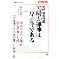 真説邪馬台国 天照大御神は卑弥呼である―情報科学の立場から「邪馬台国=九州」「卑弥呼=天照大御神」を論証する(Shinkosha Selection―日本を識る) [単行本]