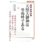 真説邪馬台国 天照大御神は卑弥呼である―情報科学の立場から「邪馬台国=九州」「卑弥呼=天照大御神」を論証する(Shinkosha Selection―日本を識る) [単行本]
