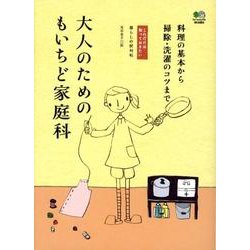 ヨドバシ.com - 大人のためのもいちど家庭科－料理の基本から掃除