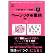 ベーシック英単語－100の基本イメージで覚える [単行本]