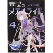 素足のメテオライト 4（BLADE COMICS） [コミック]