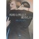 馬鹿な男ほど愛おしい [単行本]