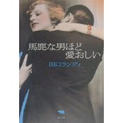 馬鹿な男ほど愛おしい [単行本]