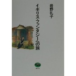 イギリス・ファンタジーへの旅 [単行本]