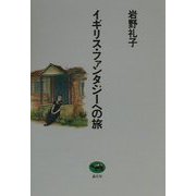 イギリス・ファンタジーへの旅 [単行本]