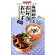 毎朝助かるお弁当おかず200 [単行本]