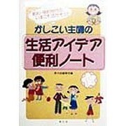 かしこい主婦の生活アイデア便利ノート―節約・倹約時代のいまこそ活かそう!! [単行本]