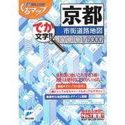 京都市街道路地図(ミリオンくるマップ) [単行本]