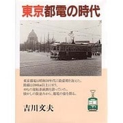 東京都電の時代 [単行本]