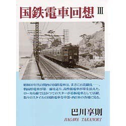国鉄電車回想〈3〉 [単行本]