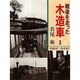 戦後を走った木造車〈1〉 [単行本]