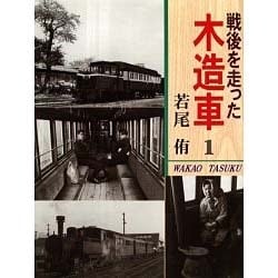 戦後を走った木造車〈1〉 [単行本]