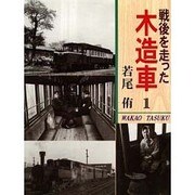 戦後を走った木造車〈1〉 [単行本]