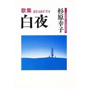 白夜－歌集 [単行本]