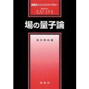 場の量子論(裳華房フィジックスライブラリー) [単行本]