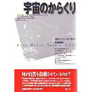 宇宙のからくり [単行本]