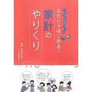 ふたりではじめる!家計のやりくり―しあわせ結婚ガイド [単行本]