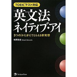 TOEICテスト対応 英文法ネイティブ・アイ―3つの「かたまり」でとらえる新発想 [単行本]