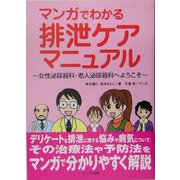 マンガでわかる排泄ケアマニュアル―女性泌尿器科・老人泌尿器科へようこそ [単行本]