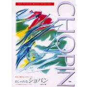 おしゃれなショパン（やさしく弾けるピアノ・ソロ）