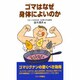 ゴマはなぜ身体によいのか [新書]