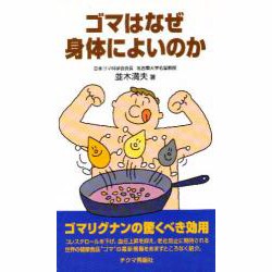 ゴマはなぜ身体によいのか [新書]