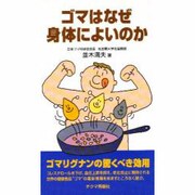 ゴマはなぜ身体によいのか [新書]