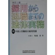 採用から退職までの法律実務―附・外国人労働者の雇用問題 改訂二版 [単行本]