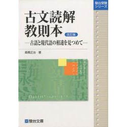 本当に信頼出来る商品 ヨドバシ.com - 古文読解教則本 改訂版－古語と現代語の相違を その他