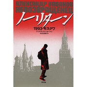 ノーリターン―1993・モスクワ [単行本]