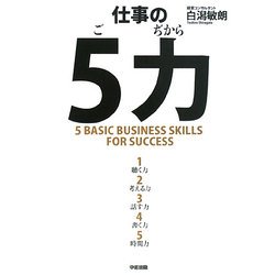 仕事の5力(ごぢから) [単行本]