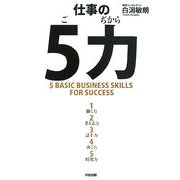 仕事の5力(ごぢから) [単行本]