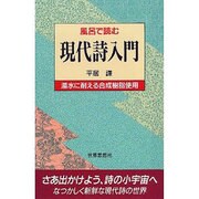 風呂で読む現代詩入門 [全集叢書]
