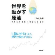 世界を動かす原油のことが面白いほどわかる本―「1滴のオイル」から経済の流れが見える [単行本]