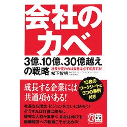 会社のカベ 3億、10億、30億越えの戦略―社長が変われば会社は必ず成長する! [単行本]