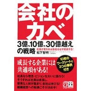 会社のカベ 3億、10億、30億越えの戦略―社長が変われば会社は必ず成長する! [単行本]