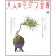 大人のモダン盆栽－生活の中に、ちょっと盆栽を取り入れたい人の本（エイムック 1809） [ムックその他]