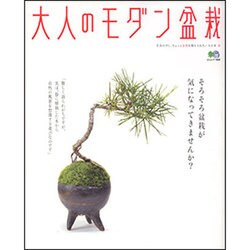 大人のモダン盆栽－生活の中に、ちょっと盆栽を取り入れたい人の本（エイムック 1809） [ムックその他]