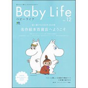 BabyLife no.12－赤ちゃんと暮らしのスタイルマガジン（エイムック 1849） [ムックその他]
