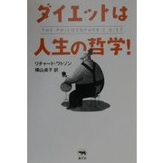 ダイエットは人生の哲学! [単行本]