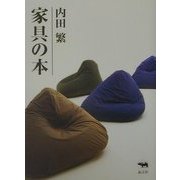 家具の本 [単行本]