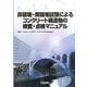非破壊・微破壊試験によるコンクリート構造物の検査・点検マニュアル [単行本]