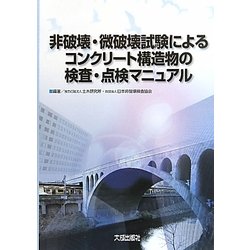 非破壊・微破壊試験によるコンクリート構造物の検査・点検マニュアル [単行本]