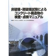 非破壊・微破壊試験によるコンクリート構造物の検査・点検マニュアル [単行本]