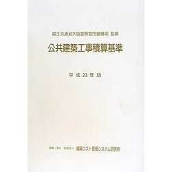 公共建築工事積算基準〈平成23年版〉 [単行本]