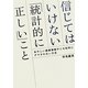 信じてはいけない「統計的に正しい」こと―あやしい健康情報やニセ科学にダマされない方法 [単行本]