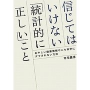信じてはいけない「統計的に正しい」こと―あやしい健康情報やニセ科学にダマされない方法 [単行本]