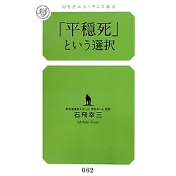 「平穏死」という選択(幻冬舎ルネッサンス新書) [新書]