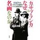 『カサブランカ』はなぜ名画なのか―1940年代ハリウッド全盛期のアメリカ映画案内 [単行本]
