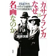 『カサブランカ』はなぜ名画なのか―1940年代ハリウッド全盛期のアメリカ映画案内 [単行本]